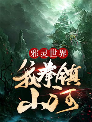 邪灵世界:我拳镇山河