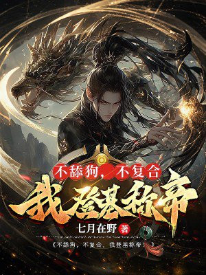 不舔狗,不复合,我登基称帝!