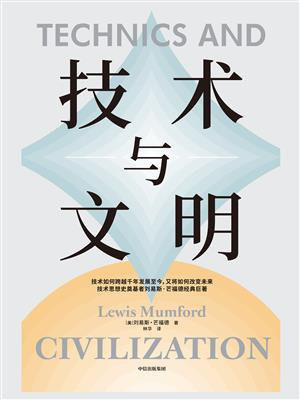 技术与文明