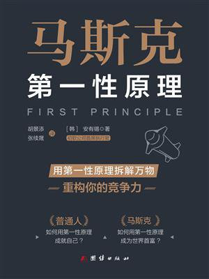 马斯克第一性原理(让普通人可以学会的方法)