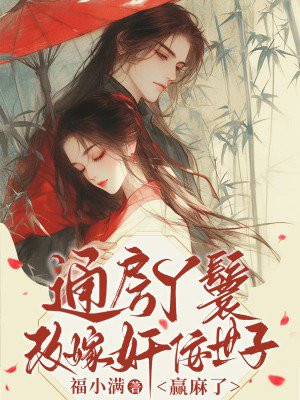 通房丫鬟改嫁奸佞世子,赢麻了