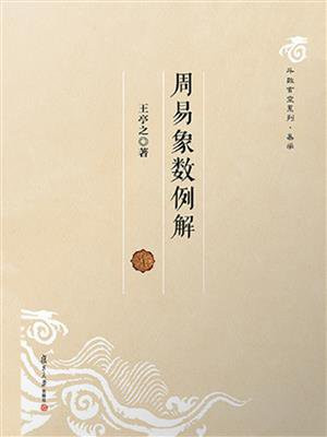 周易象数例解