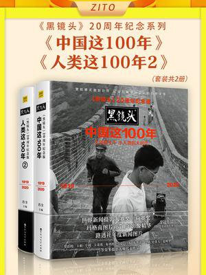 黑镜头20周年纪念系列：中国这100年+人类这100年2（大师镜头下小人物的大时代&历史中的人性之美）