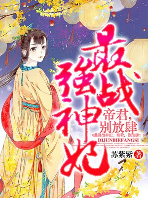 最强战神妃：帝君，别放肆！
