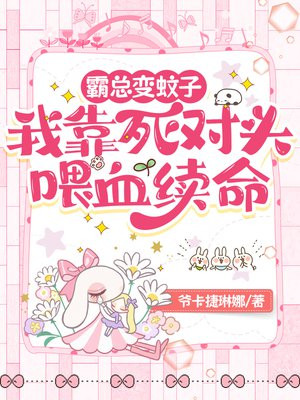 霸总变蚊子:我靠死对头喂血续命