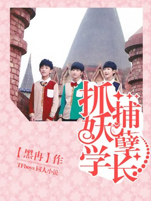 抓捕妖孽学长!