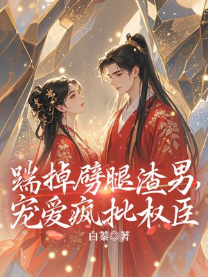 踹掉劈腿渣男，宠爱疯批权臣