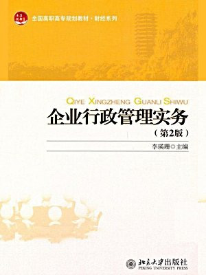 企业行政管理实务(第2版) (全国高职高专规划教材·财经系列)