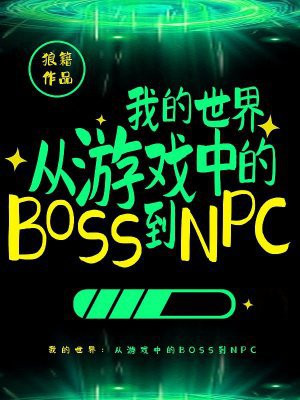 我的世界：从游戏中的BOSS到NPC