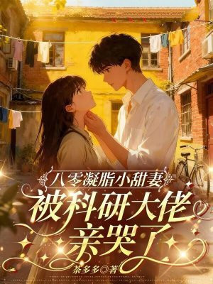 八零凝脂小甜妻，被科研大佬亲哭了