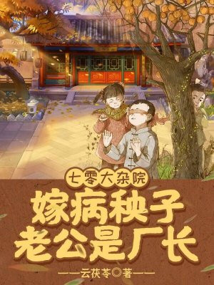 七零大杂院,嫁病秧子老公是厂长
