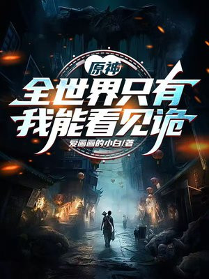 原神，全世界只有我能看见诡
