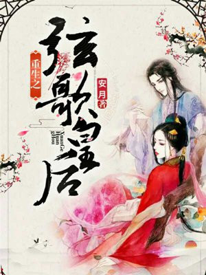 重生之弦歌皇后