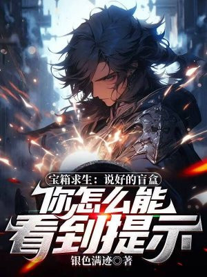 宝箱求生：说好的盲盒，你怎么能看到提示