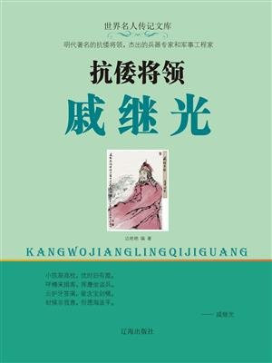 抗倭将领戚继光