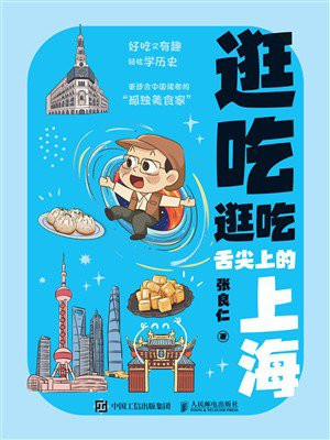 逛吃逛吃：舌尖上的上海