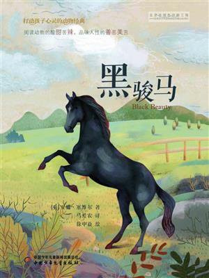 打动孩子心灵的动物经典：黑骏马