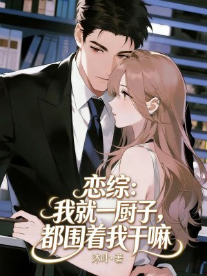 恋综：我就一厨子，都围着我干嘛