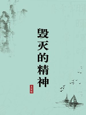 毁灭的精神(无注释版)