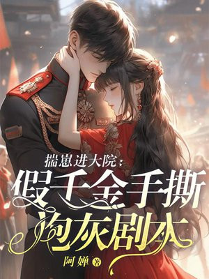 揣崽进大院：假千金撕穿炮灰剧本