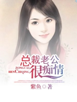 总裁老公很痴情