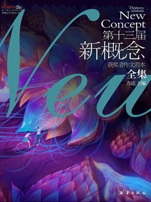 第十三届新概念获奖者作文范本全集