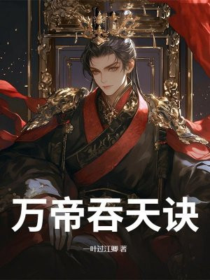 万帝吞天诀