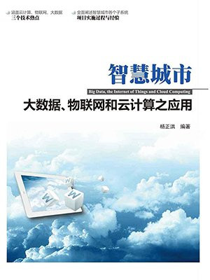 智慧城市—大数据、物联网和云计算之应用