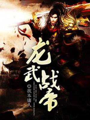 龙武战帝