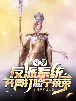斗罗:反派系统,开局打脸宁荣荣
