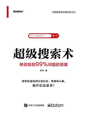 超级搜索术 ： 帮你找到99%问题的答案