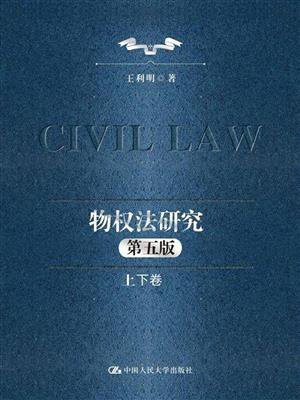 物权法研究：第五版（上下卷）