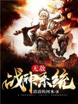 无敌战神系统