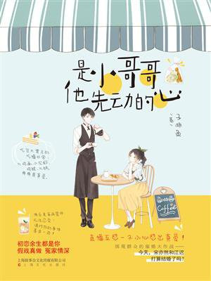是小哥哥他先动的心