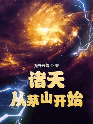 诸天从茅山开始