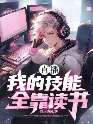 直播:我的技能全靠读书
