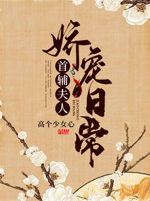 首辅夫人娇宠日常