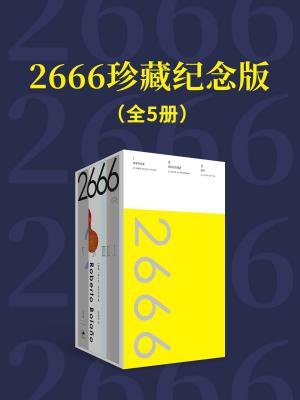 2666:珍藏纪念版(全5册)