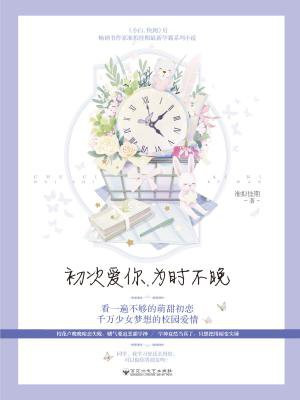 初次爱你,为时不晚(田曦薇、王星越主演初次爱你原著)