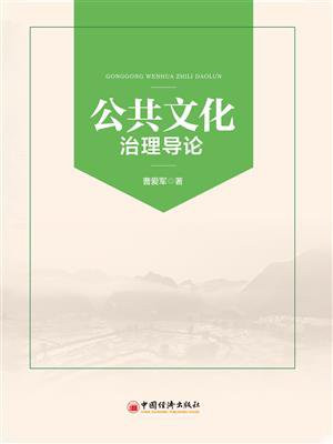 公共文化治理导论