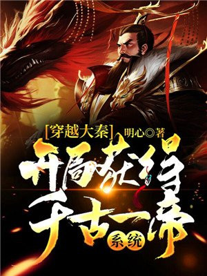 穿越大秦，开局获得千古一帝系统
