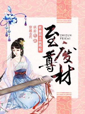 至尊废材：妖孽邪王纨绔妃