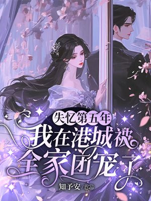 失忆第五年,我在港城被全家团宠了