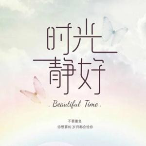 时光静好