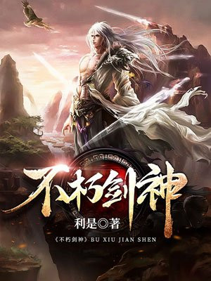 不朽剑神