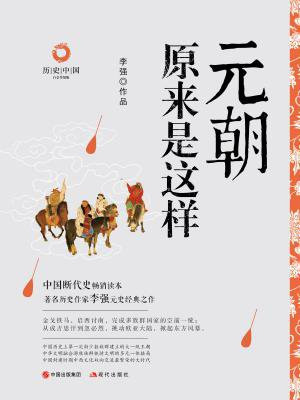 元朝原来是这样