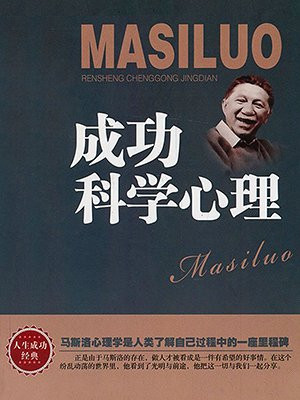 成功科学心理