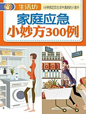 家庭应急小妙方300例