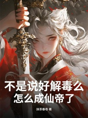 不是说好解毒么，怎么成仙帝了？