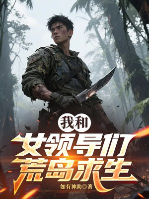 我和女领导们荒岛求生